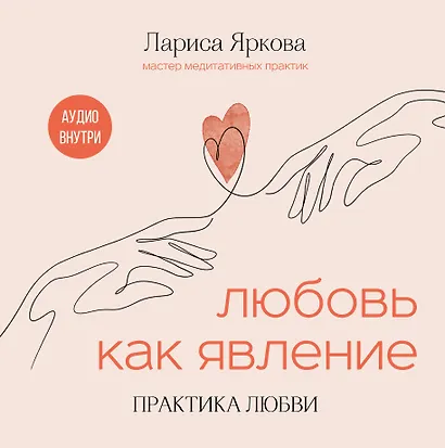 Любовь как явление. ПРАКТИКА ЛЮБВИ - фото 1