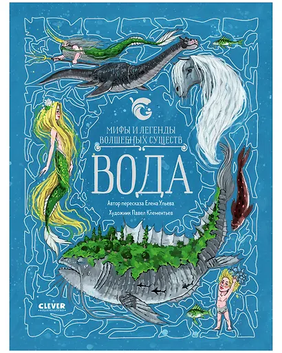 Мифы и легенды волшебных существ. Вода - фото 1