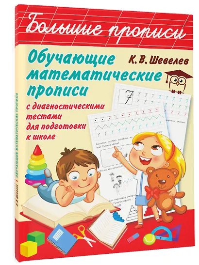 Обучающие математические прописи - фото 3