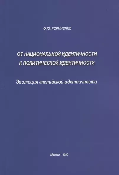 От национальной идентичности к политической идентичности. Эволюция английской идентичности - фото 1