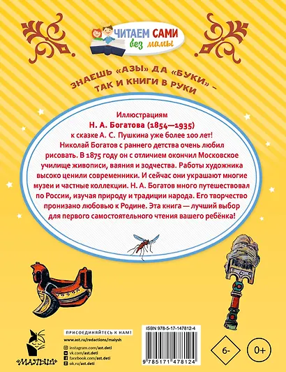 Сказка о царе Салтане, о сыне его славном и могучем богатыре князе Гвидоне Салтановиче и о прекрасной царевне Лебеди: Сказка - фото 2