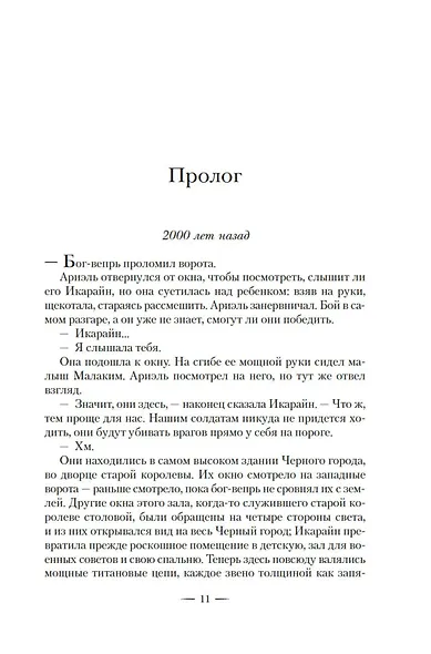 Дитя титанов - фото 15