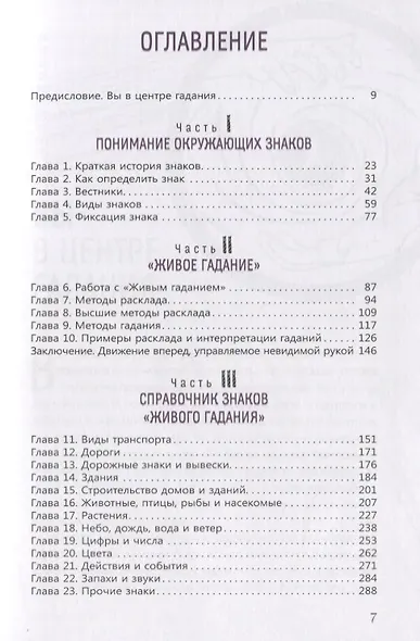 Сакральные знаки и символы. Пробудитесь к сообщениям и синхроничности вокруг вас - фото 2
