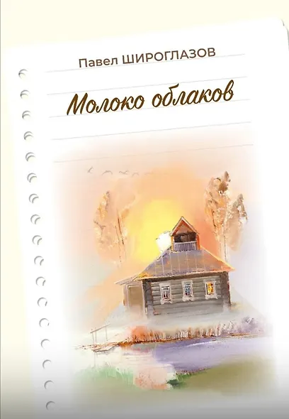 Молоко облаков - фото 1