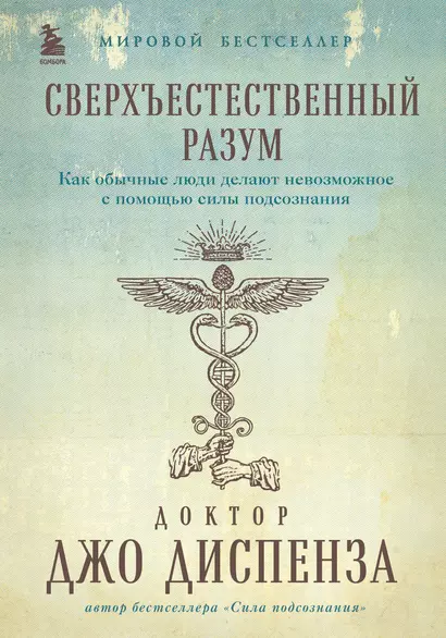 Сверхъестественный разум. Как обычные люди делают невозможное с помощью силы подсознания (подарочное оформление) - фото 1