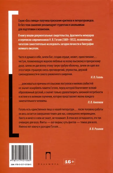 Гоголь без глянца - фото 2