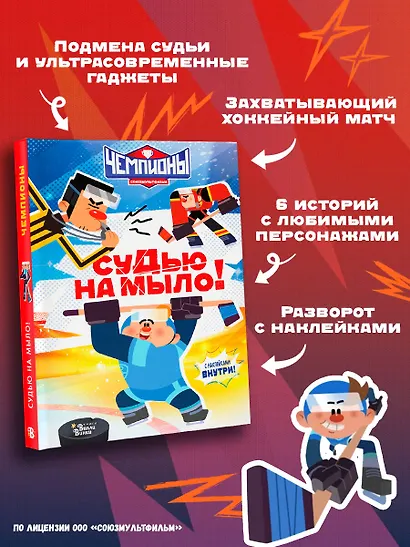 Чемпионы. Судью на мыло! - фото 6