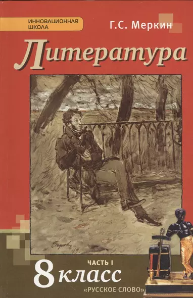 Литература: учебник для 8 класса общеобразовательных учреждений: в 2 ч. Ч. 1 - фото 1