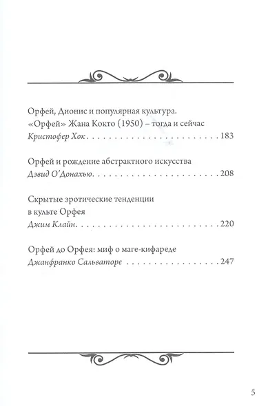 Орфей в свете архетипа и культуры - фото 3