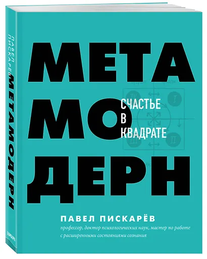Метамодерн. Счастье в квадрате - фото 3