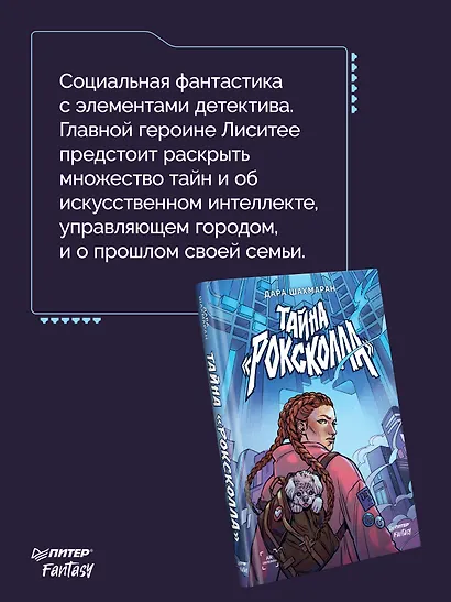 Тайна "Роксколла" - фото 6
