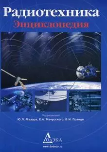 Радиотехника: Энциклопедия. 3 -е изд., стереотип. - фото 1