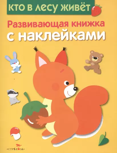 Кто в лесу живет. Развивающая книжка с наклейками - фото 1