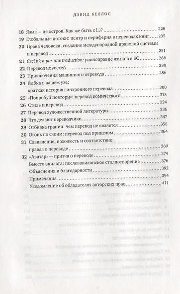 Что за рыбка в вашем ухе? Удивительные приключения перевода - фото 4