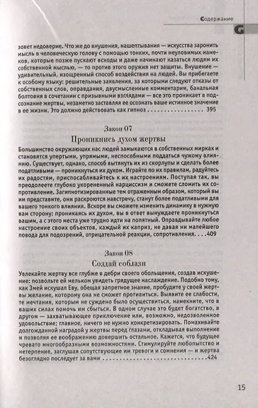 24 закона обольщения - фото 8