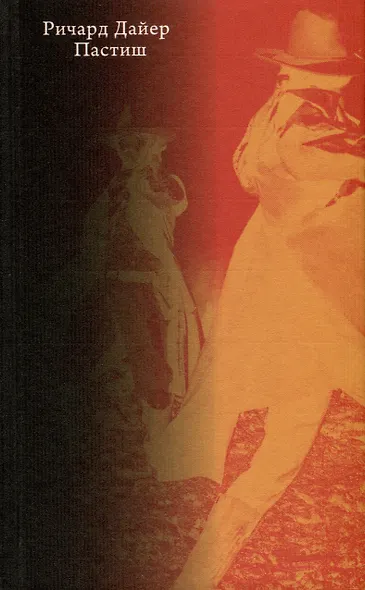 Пастиш - фото 2