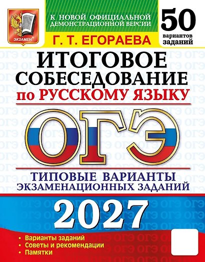 ОГЭ 2027. Итоговое собеседование по русскому языку. 50 вариантов заданий. Типовые варианты экзаменационных заданий - фото 1