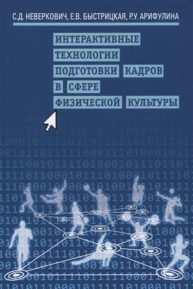 Интерактивные технологии подготовки кадров в сфере физической культуры - фото 1