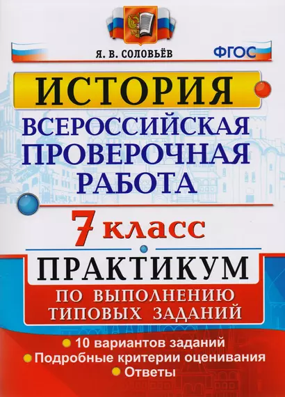 Всероссийская проверочная работа. История. 7 класс. Практикум по выполнению типовых заданий. 10 вариантов - фото 1