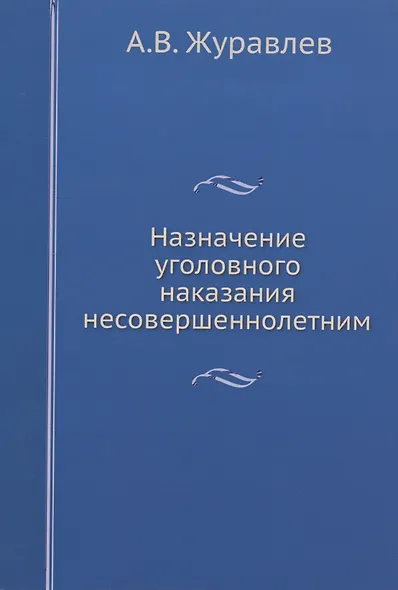 Назначение уголовного наказания несовершеннолетним - фото 1