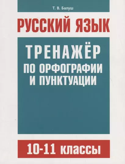 Русский язык. Тренажер по орфографии и пунктуации. 10–11 классы - фото 1