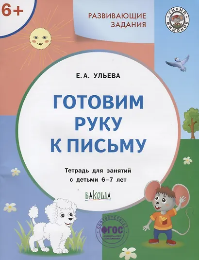 Готовим руку к письму. Тетрадь для занятий с детьми 6-7 лет - фото 1