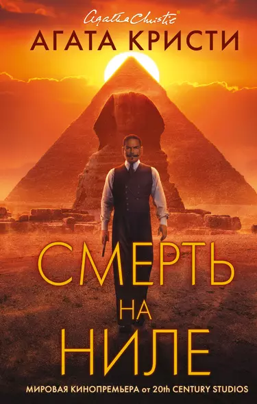 Смерть на Ниле - фото 1