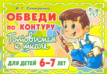 Обведи по контуру  Готовимся к школе / для детей 6-7 лет - фото 1