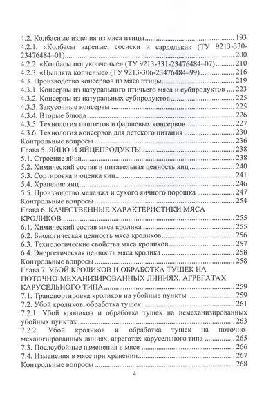 Переработка мяса птицы и кроликов: учебное пособие - фото 3