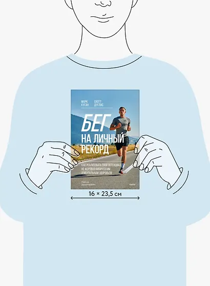 Бег на личный рекорд. Как реализовать свой потенциал, не жертвуя физическим и ментальным здоровьем - фото 8