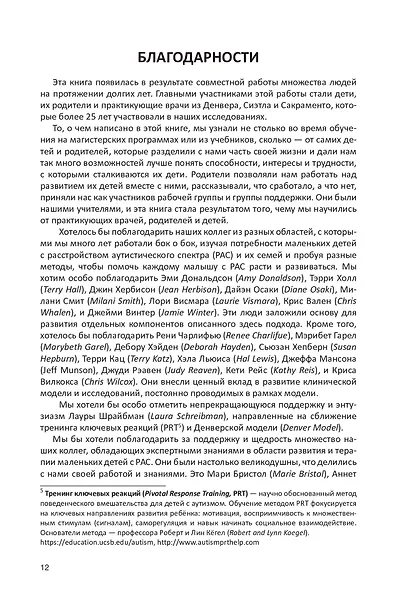 Учебник по денверской модели раннего вмешательства для детей с аутизмом. Развиваем речь, умение учиться и мотивацию - фото 5