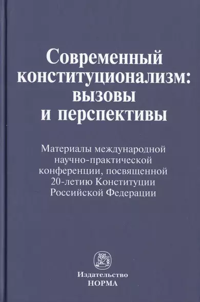 Современный конституционализм: вызовы и перспективы - фото 1