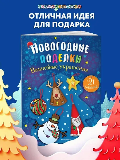 Волшебные украшения - фото 4