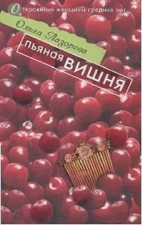 Пьяная вишня (мягк)(Откровения женщины средних лет). Лазорева О. (Эксмо) - фото 1