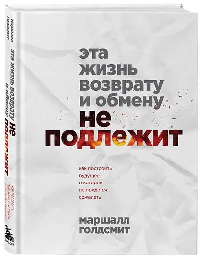 Эта жизнь возврату и обмену не подлежит. Как построить будущее, о котором не придется сожалеть - фото 3
