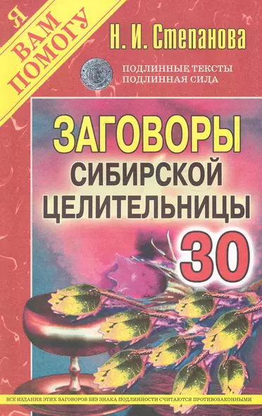 Заговоры сибирской целительницы. Выпуск 30 - фото 1