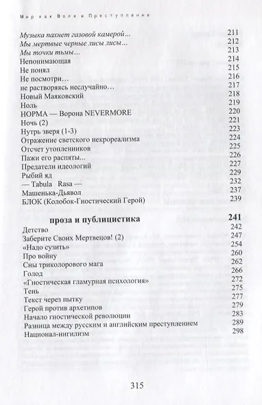 Мир как Воля и Преступление. Поэзия, проза, публицистика - фото 5