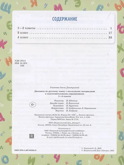 Диктанты по русскому языку с наглядными материалами и подготовительными упражнениями. 1-4 классы - фото 2