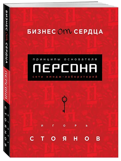 Бизнес от сердца. Принципы основателя имидж-лабораторий "Персона" - фото 3