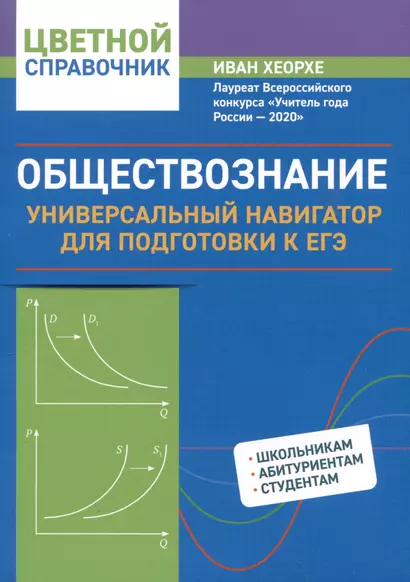 Обществознание: универсальный навигатор для подготовки к ЕГЭ - фото 1