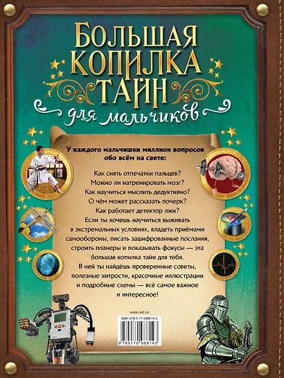 Большая копилка тайн для мальчиков - фото 2
