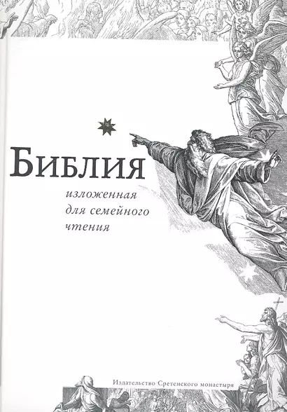 Библия изложенная для семейного чтения - фото 1