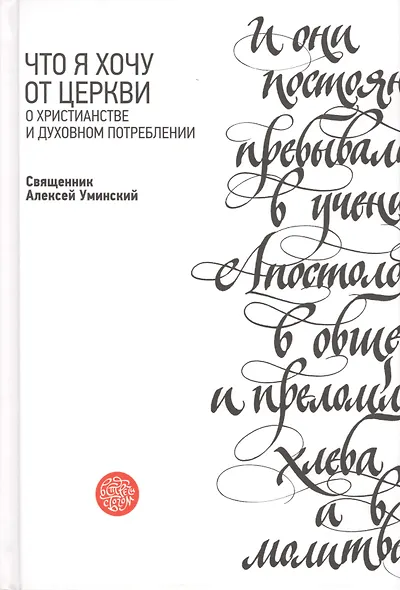 Что я хочу от Церкви. О христианстве и духовном потреблении - фото 1