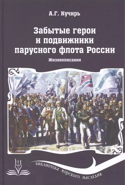 Забытые герои и подвижники парусного флота России. Жизнеописания - фото 1