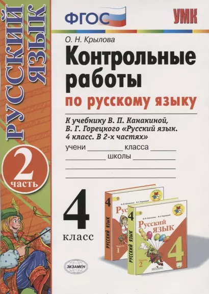 Контрольные работы по русскому языку 4 кл. Ч.2 (к уч. Канакиной и др.) (12,13 изд) (мУМК) Крылова (ФГОС) - фото 1