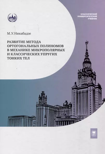 Развитие метода ортогональных полиномов в механике микрополярных и классических упругих тонких тел - фото 1