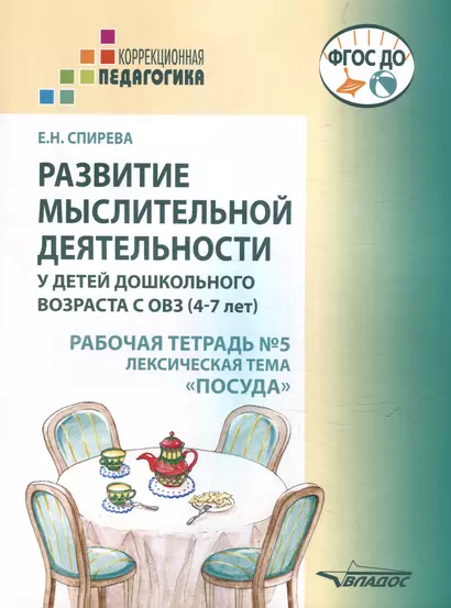 Развитие мыслительной деятельности у детей дошкольного возраста с ОВЗ (4-7 лет). Рабочая тетрадь № 5. Лексическая тема "Посуда": комплект рабочих материалов для работы с дошкольниками - фото 1