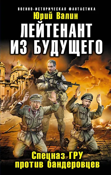 Лейтенант из будущего. Спецназ ГРУ против бандеровцев - фото 1