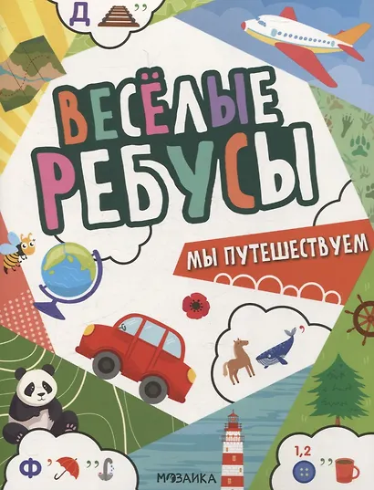 Веселые ребусы. Мы путешествуем - фото 1