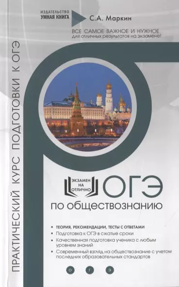 Обществознание. ОГЭ. Практический курс подготовки к ОГЭ. Полный курс подготовки с разбором реальных текстовых задинй - фото 1